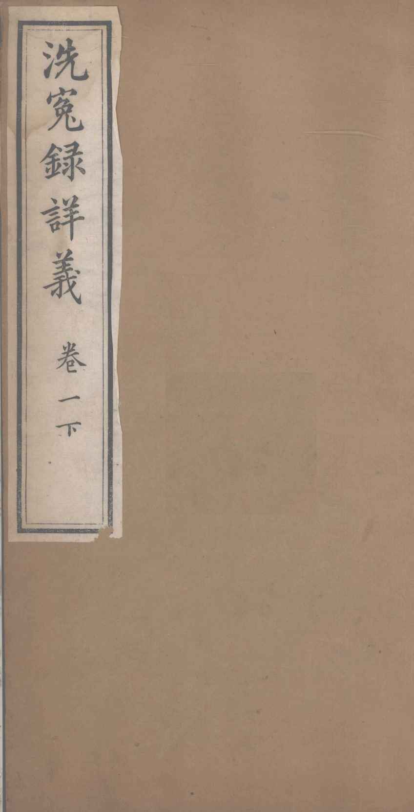 洗冤录详义  卷1  下